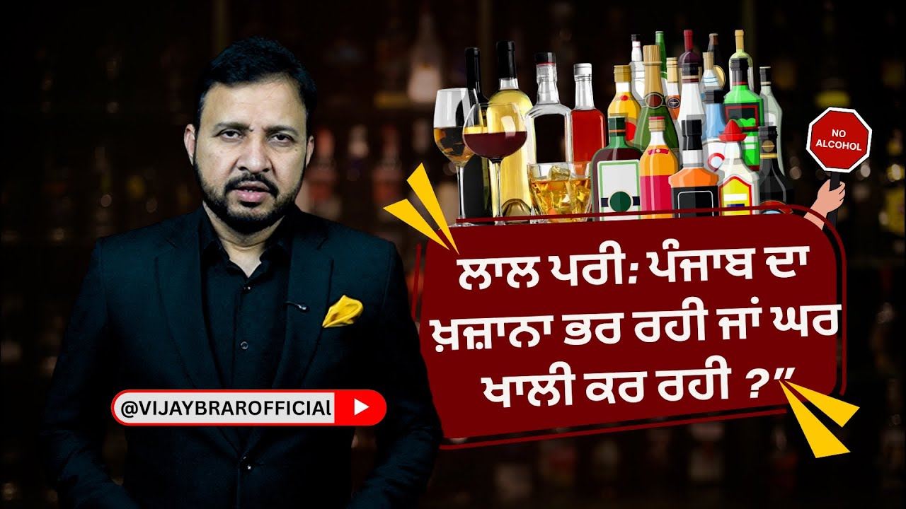 Excise policy | ਆਬਕਾਰੀ ਕਮਾਈ : ਆਰਥਿਕ ਮਜ਼ਬੂਤੀ ਜਾਂ ਸਮਾਜਿਕ ਚੁਣੌਤੀ ?