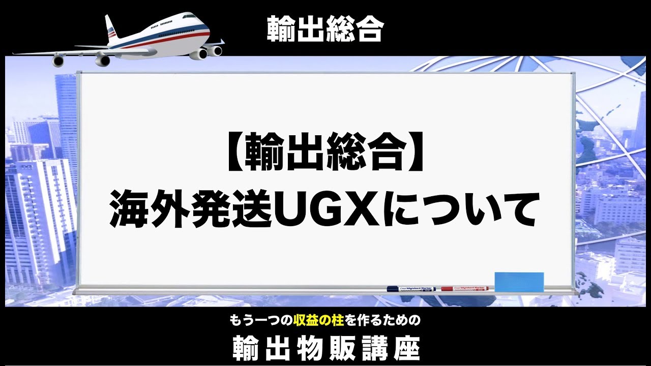 【輸出総合】海外発送UGXについて