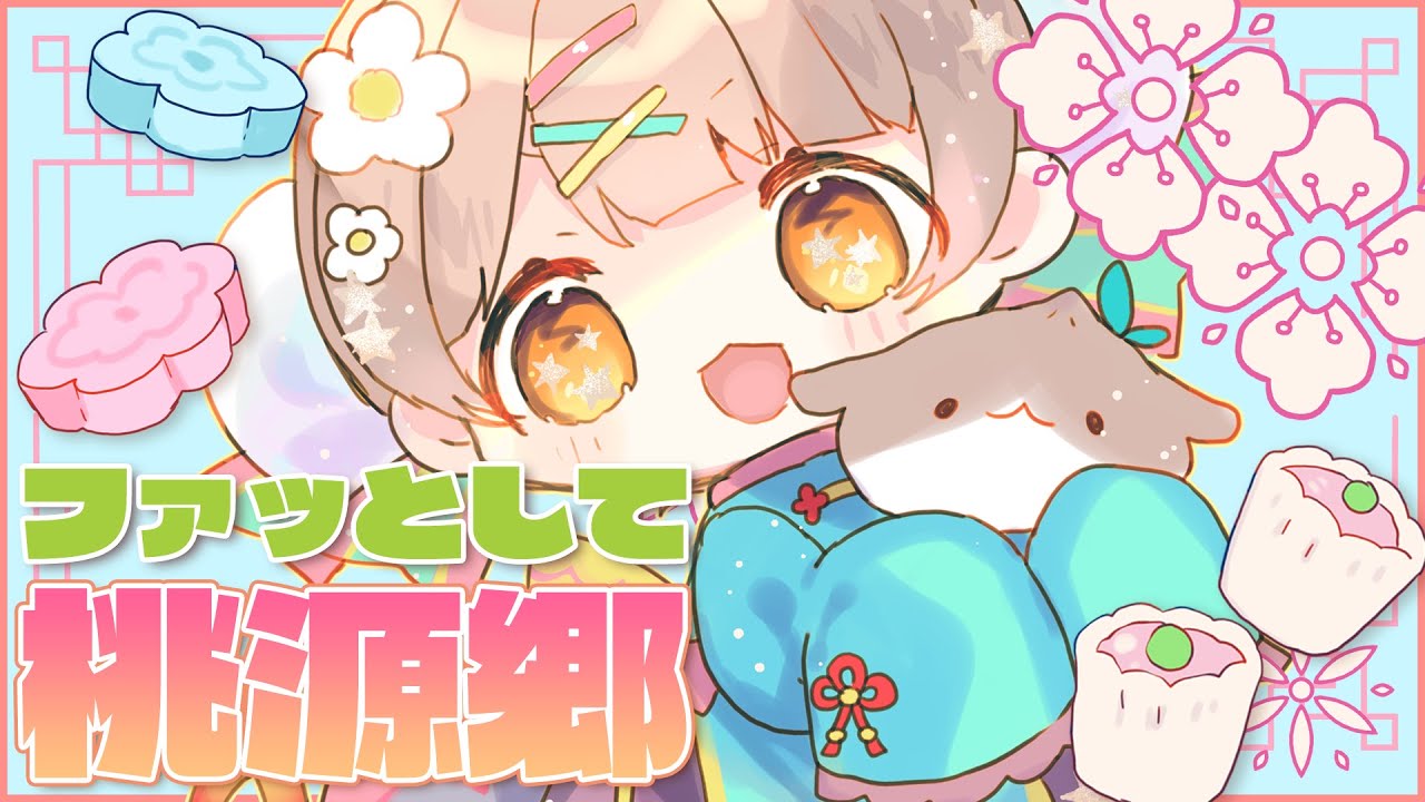 ファッとして桃源郷 / Cover* ななひら
