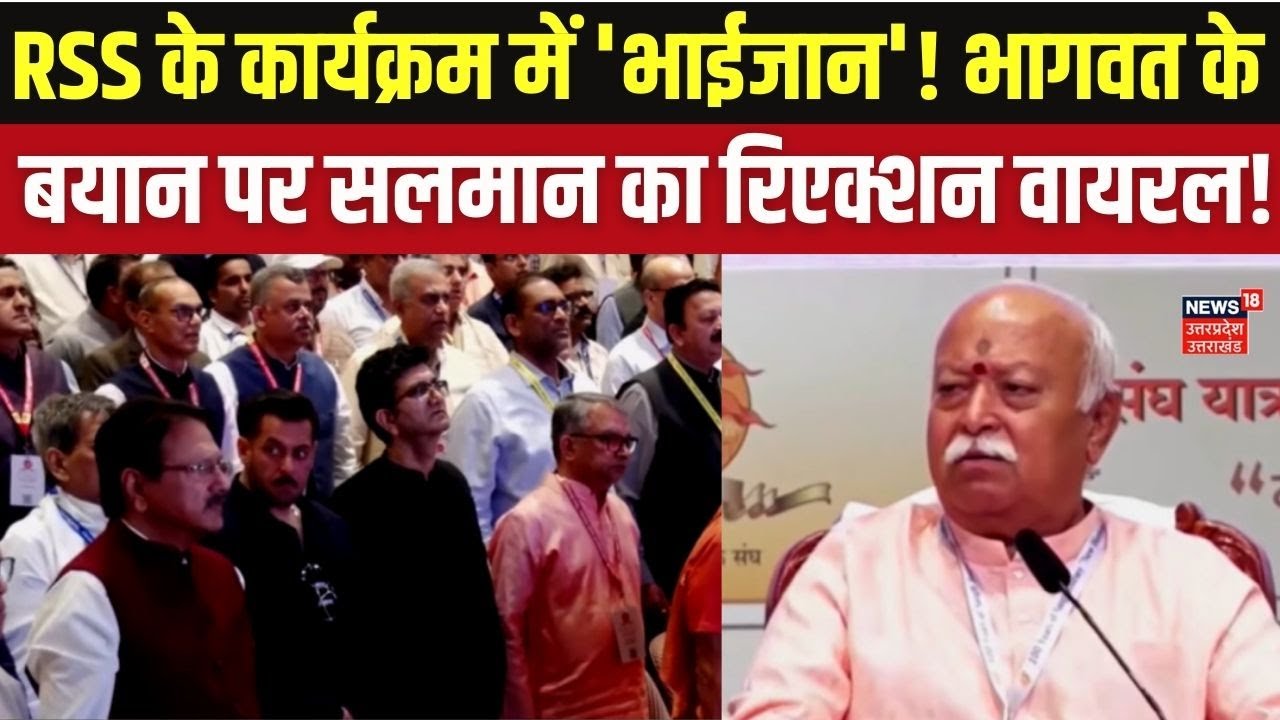 RSS @100: मोहन भागवत का बड़ा बयान, सलमान खान भी हुए शामिल | Mohan Bhagwat on Muslims & Christians