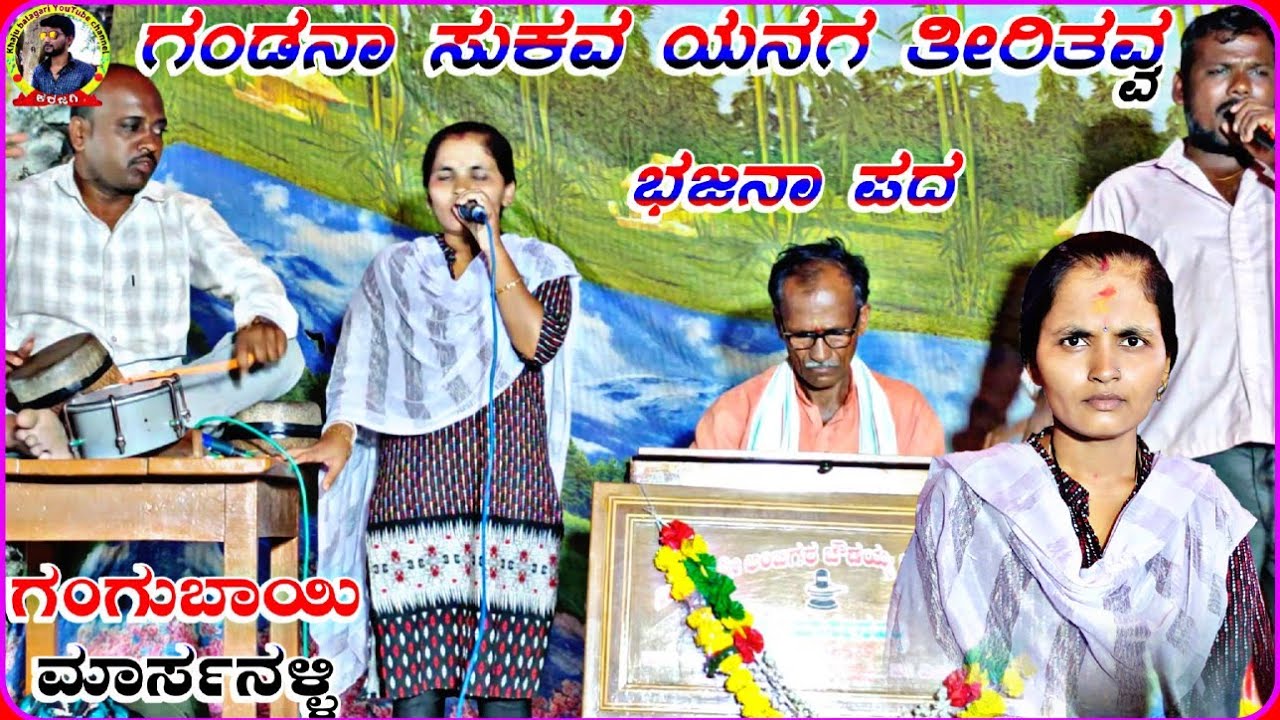 !ಗಂಡನಾ ಸುಕವ ಯನಗ ತೀರಿತವ್ವ !ಗಂಗುಬಾಯಿ ಮಾರ್ಸನಳ್ಳಿ ಭಜನಾ ಪದ !Gangubai marasanalli bhajana pada !
