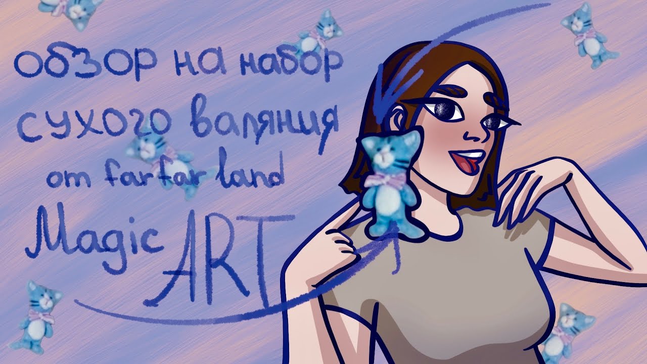 Обзор на набор сухого валяния far far land (magic art) брелок 
