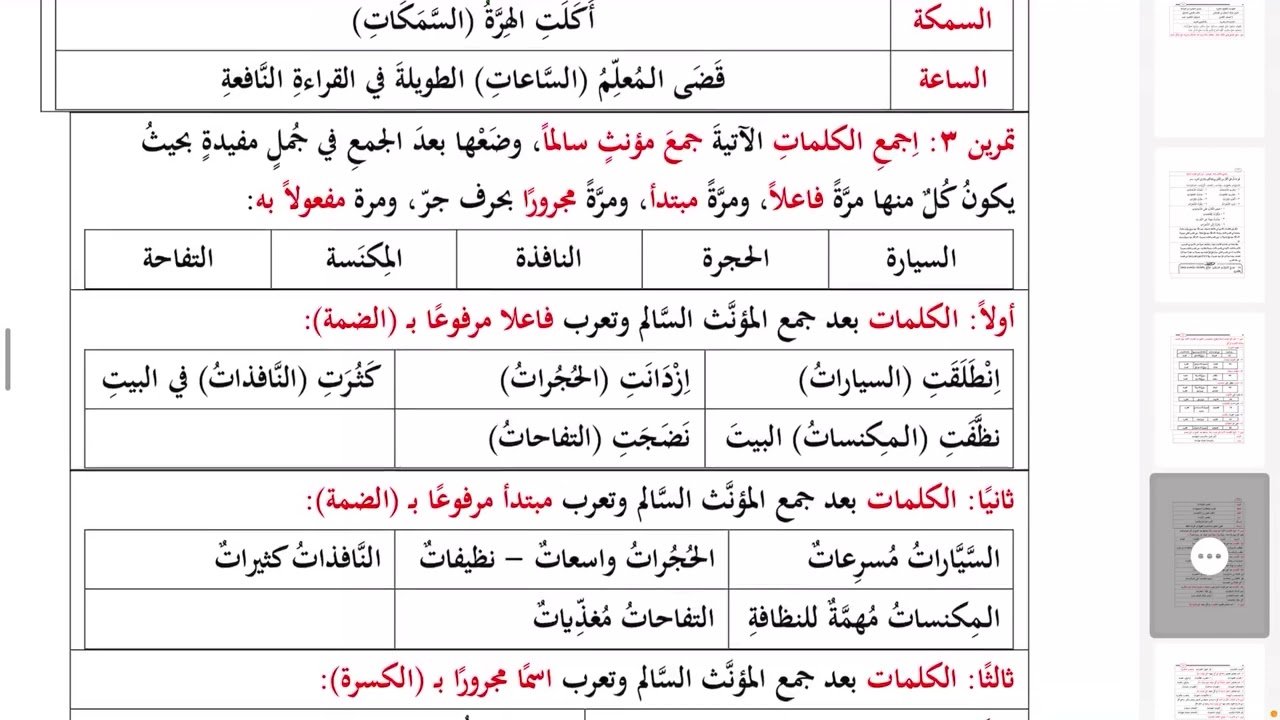 زينة النحو الواضح تمرين ٣ في جمع المؤنث السالم ٣٦٢