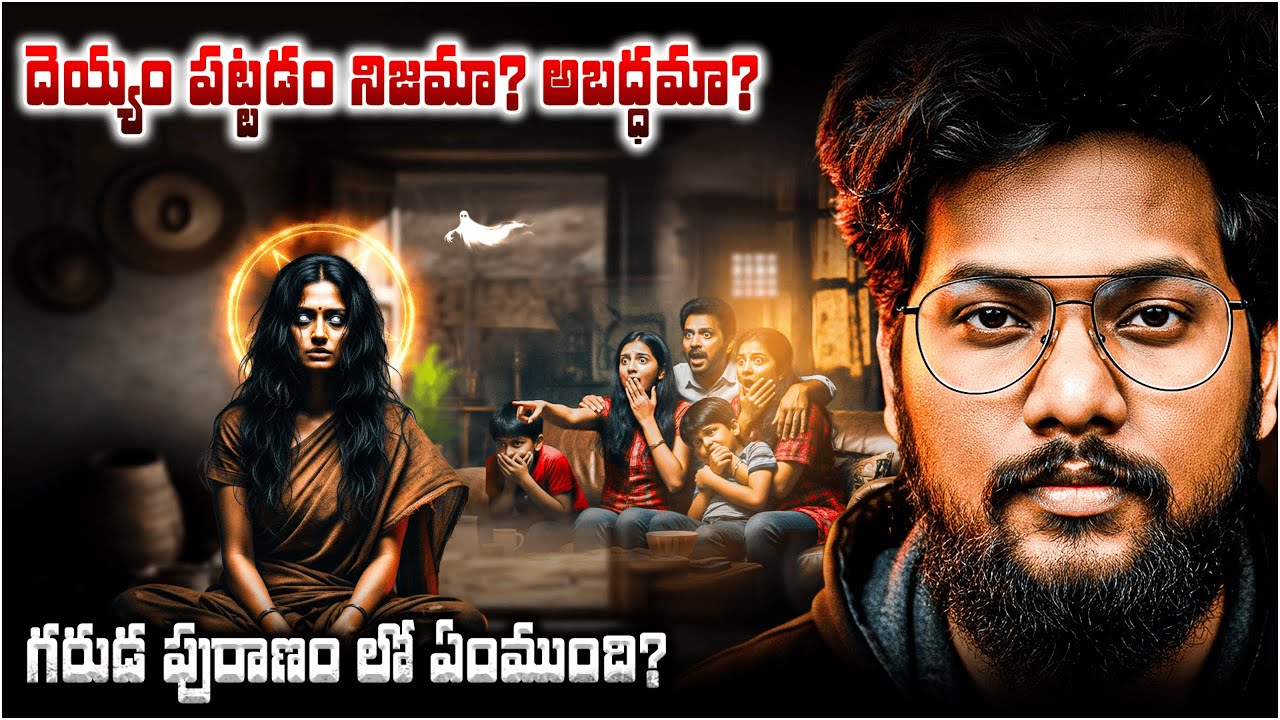 దెయ్యం పట్టడం నిజమా? అబద్ధమా? Is Ghost Possession Spirit Possession True | A Touch of Mystery-Telugu