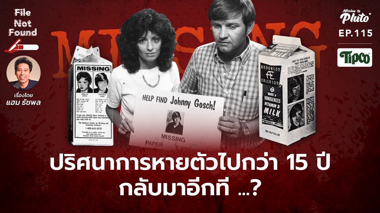 ปริศนาการหายตัวไปกว่า 15 ปี กลับมาอีกที ...? | File Not Found EP.115