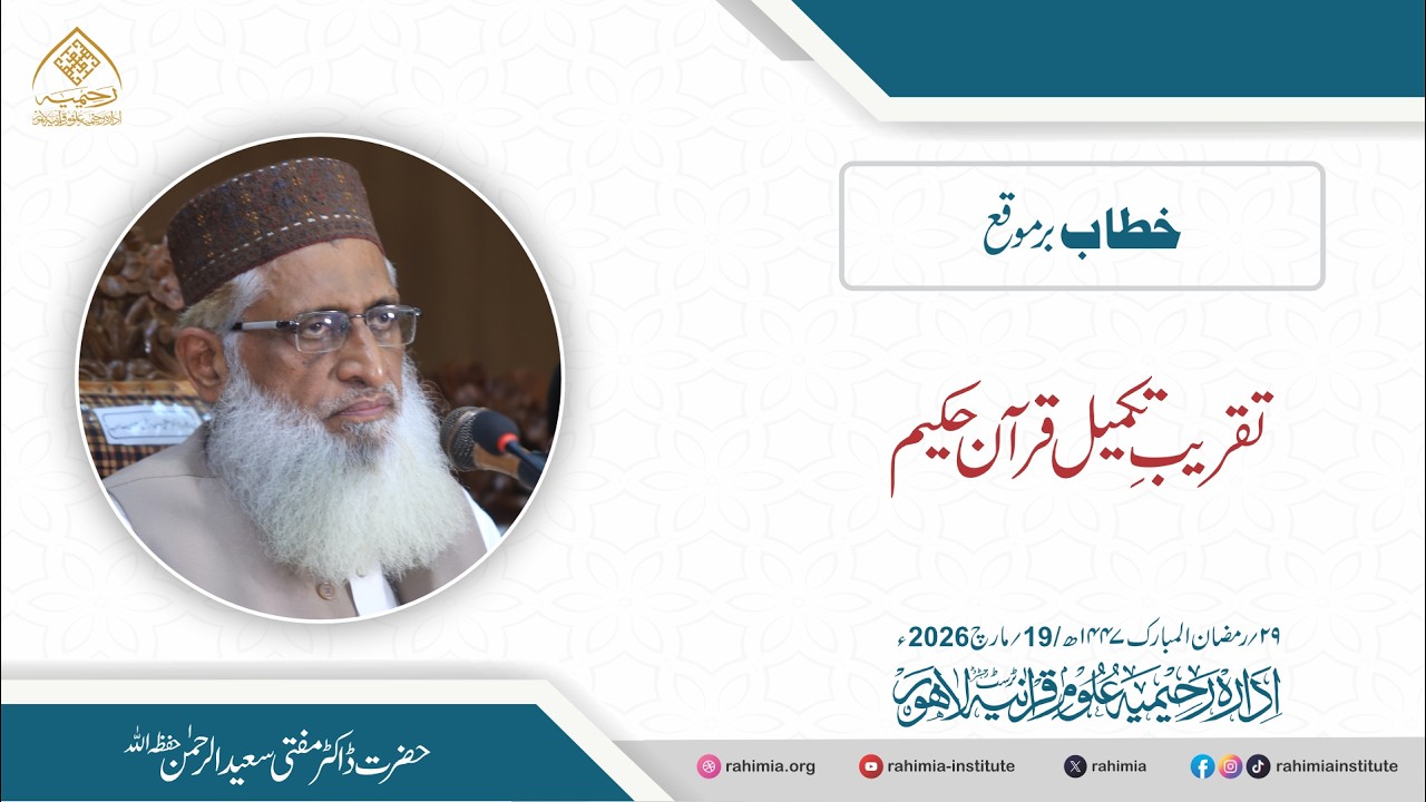 تقریبِ تکمیل قرآنِ حکیم رمضان المبارک 1447ھ | مفتی سعید الرحمن حفظہ اللہ