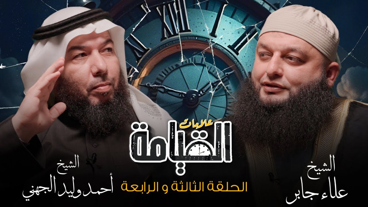 تعطل الآله والتكنولوجيا من برنامج علامات القيامة | الشيخ علاء جابر وأحمد الجهني