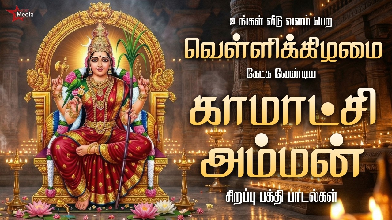 உங்கள் வீடு வளம் பெற வெள்ளிக்கிழமை கேட்க வேண்டிய மீனாட்சி பக்தி பாடல்கள் | Star Media