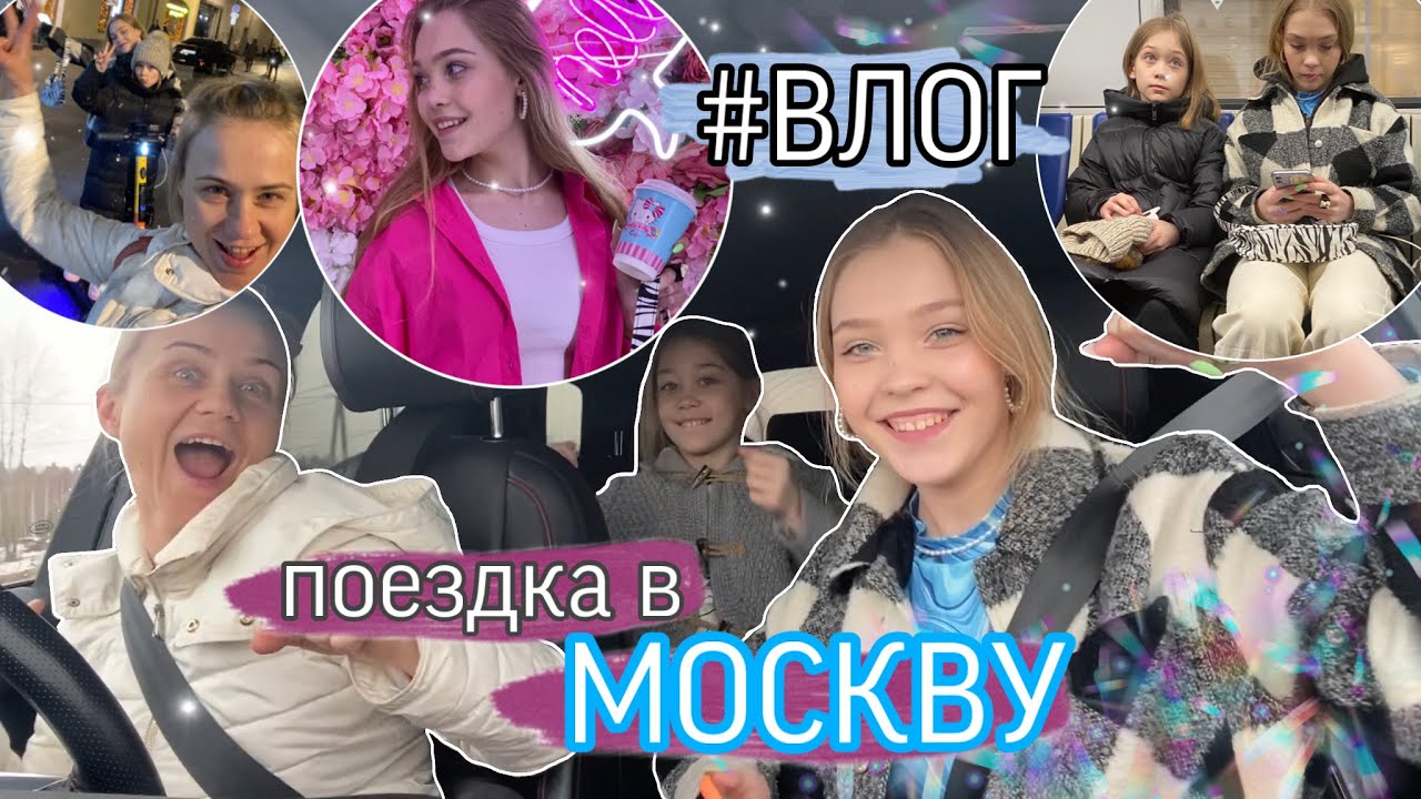 #ВЛОГ | ПОЕЗДКА В МОСКВУ | тематический парк Остров Мечты