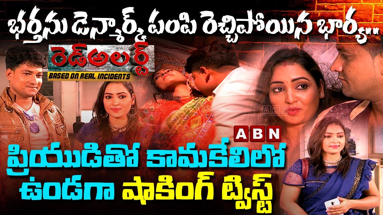 భర్తను డెన్మార్క్ పంపి రెచ్చిపోయిన భార్య.. ప్రియుడితో కామకేలిలో ఉండగా షాకింగ్ ట్విస్ట్! | RedAlert