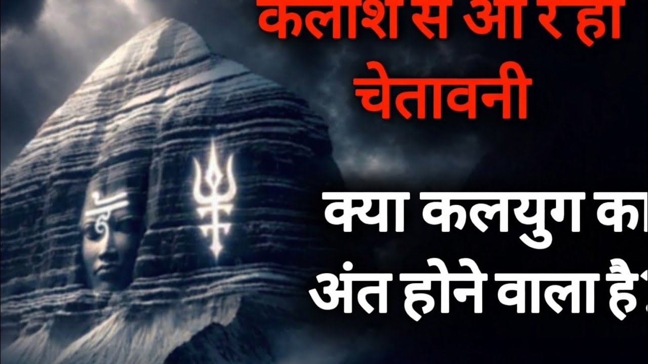 कैलाश पर्वत से आई रहस्यमयी चेतावनी – क्या कलयुग का अंत होने वाला है ? Kalyiga end sign from kailash