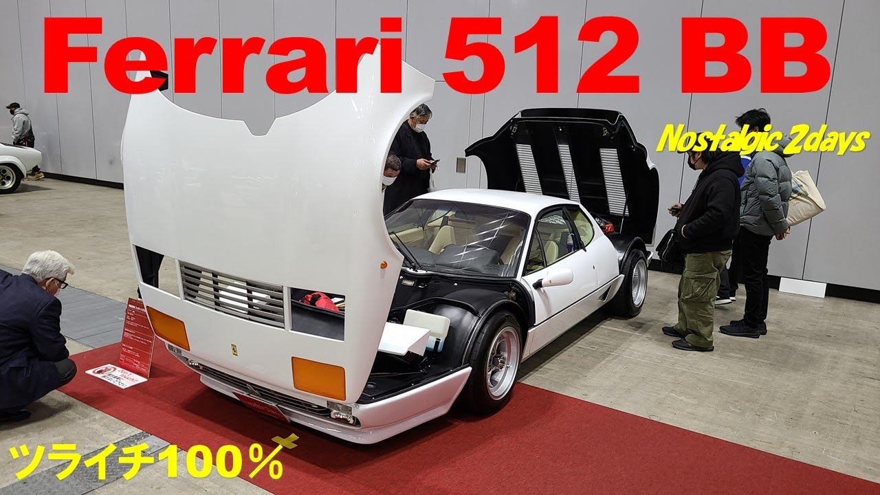 【フェラーリ 512 BB】ノスタルジック2デイズ【ferrari 512 BB】Nostalgic 2days