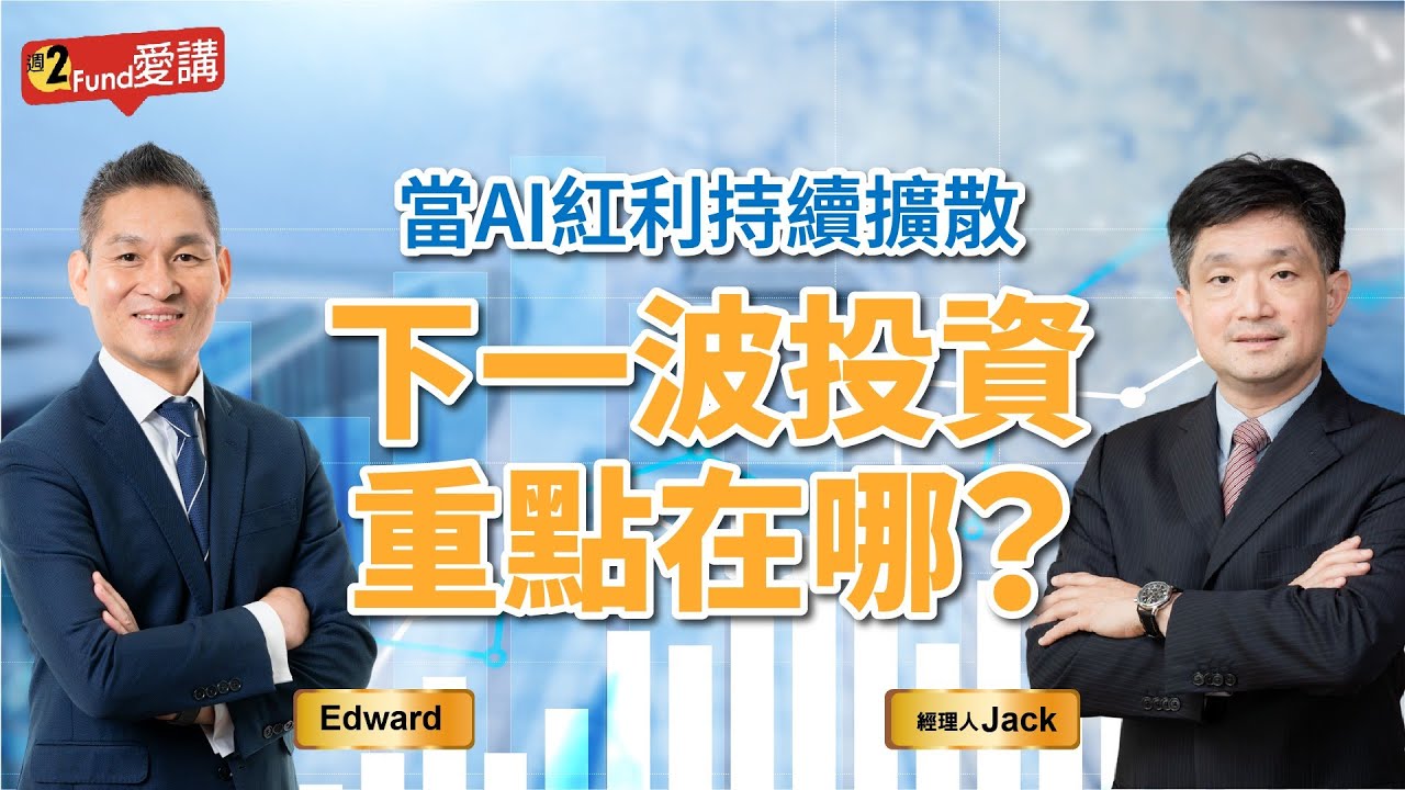 【週二Fund愛講】EP.260 - 《市場大小勢 中信來開示🎙️》當AI紅利持續擴散 下一波投資重點在哪？🤔