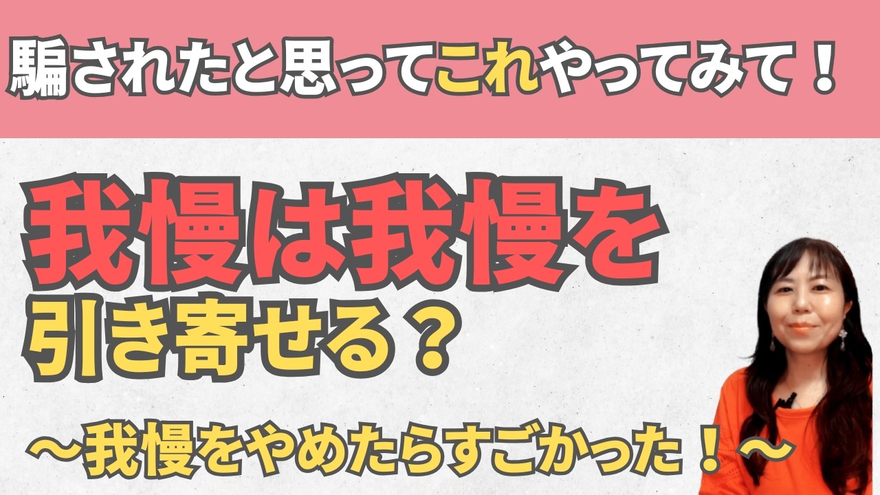 【衝撃の事実】我慢は我慢を引き寄せる！？我慢をやめたらすごかった！【人間関係】【引き寄せの法則】【収入】