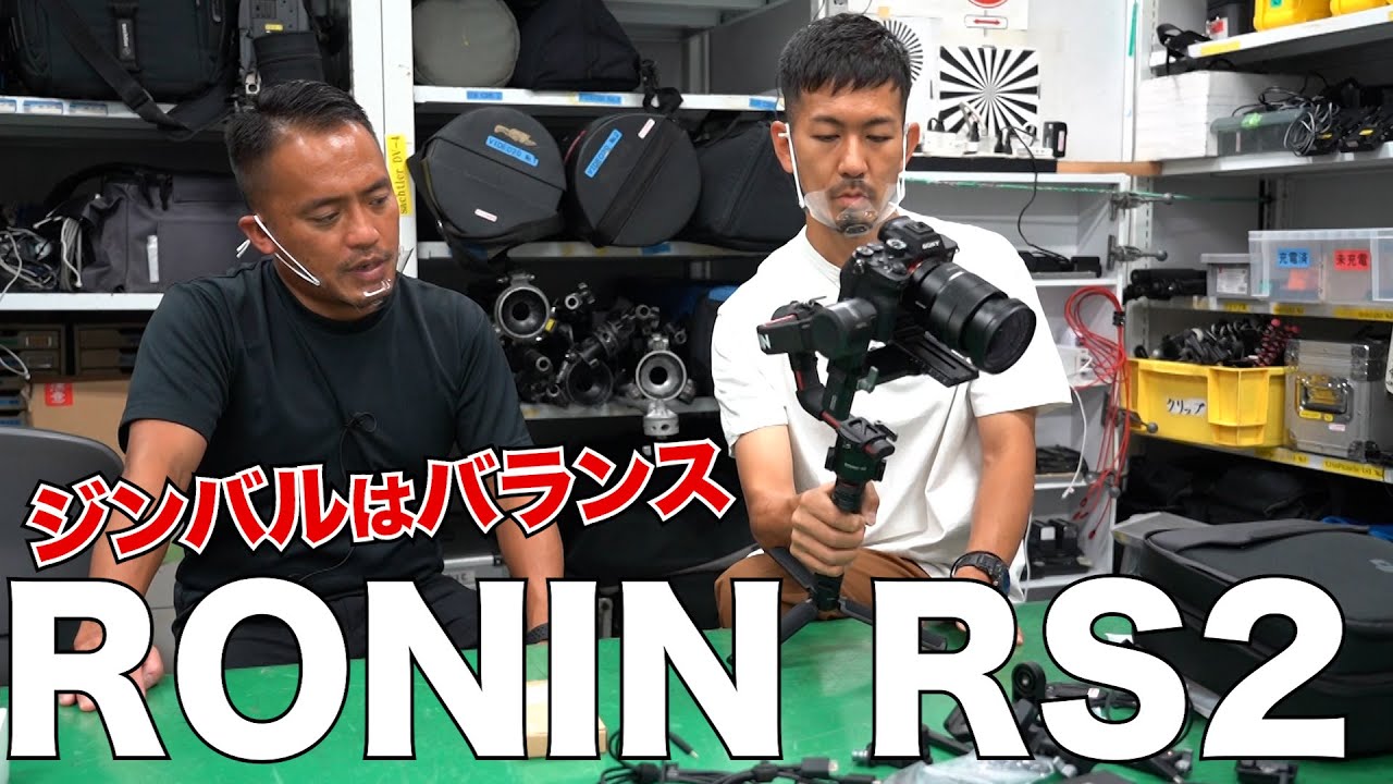 【ジンバル】DJI RS2のセッティング方法をプロが解説！【RONIN】