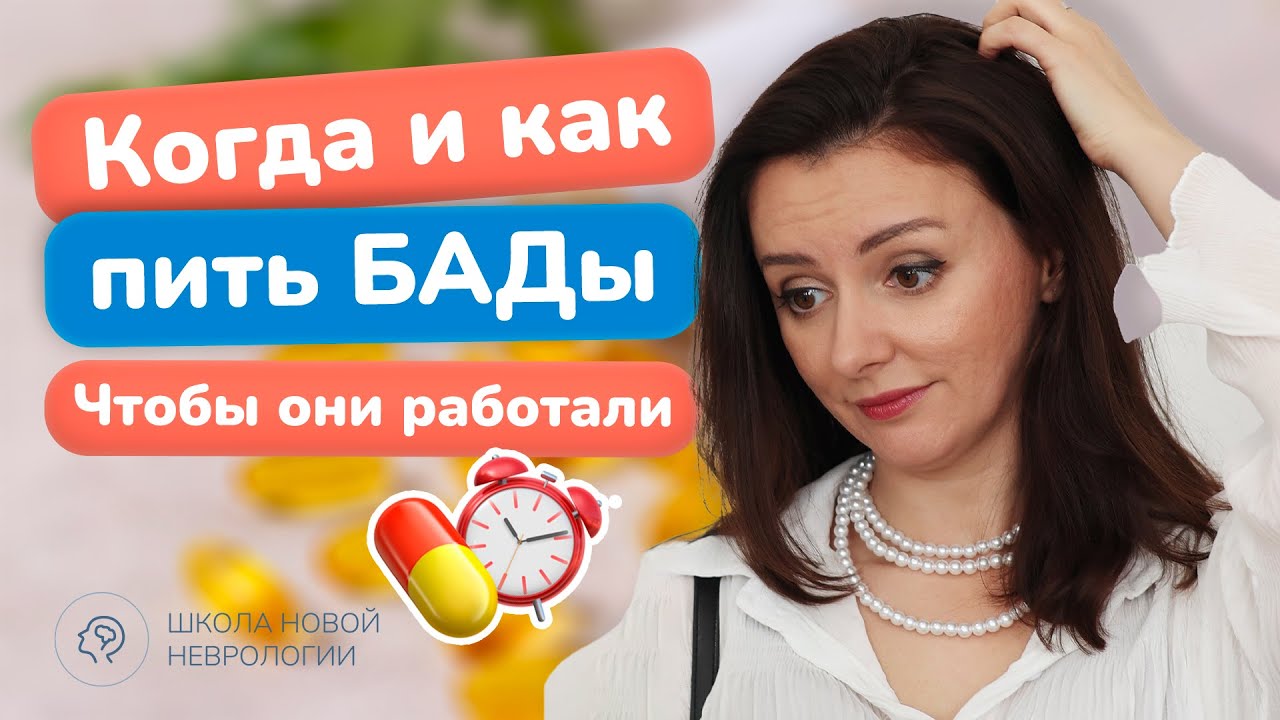 Как правильно пить витамины? Секреты эффективного приема витаминов и БАДов от невролога