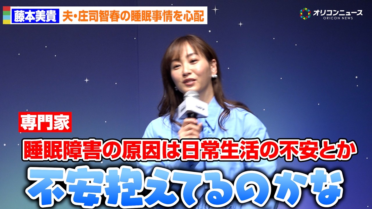 藤本美貴、夫・庄司の睡眠事情にポツリ「不安抱えてるのかな」　テンピュール新製品発表会