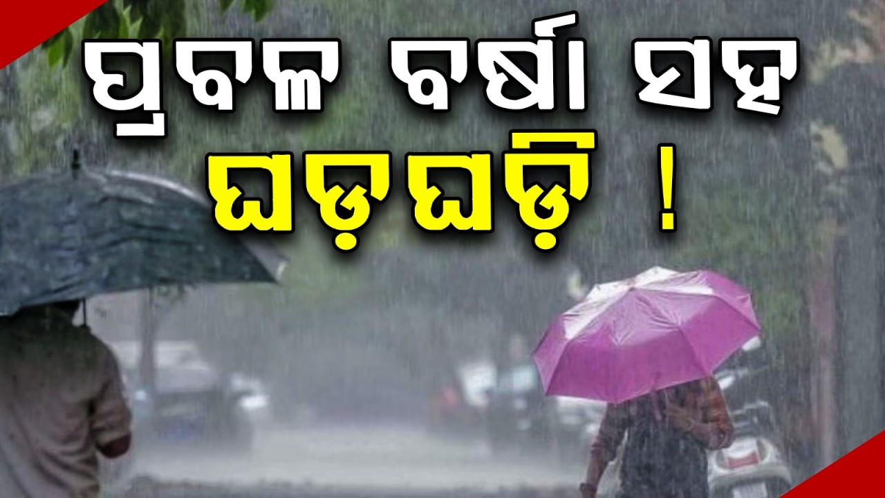 ପ୍ରବଳ ବର୍ଷା ସହ ଘଡ଼ଘଡ଼ି! | Severe Rain And Thunderstorm Alert In Odisha | Argus News | Weather Update