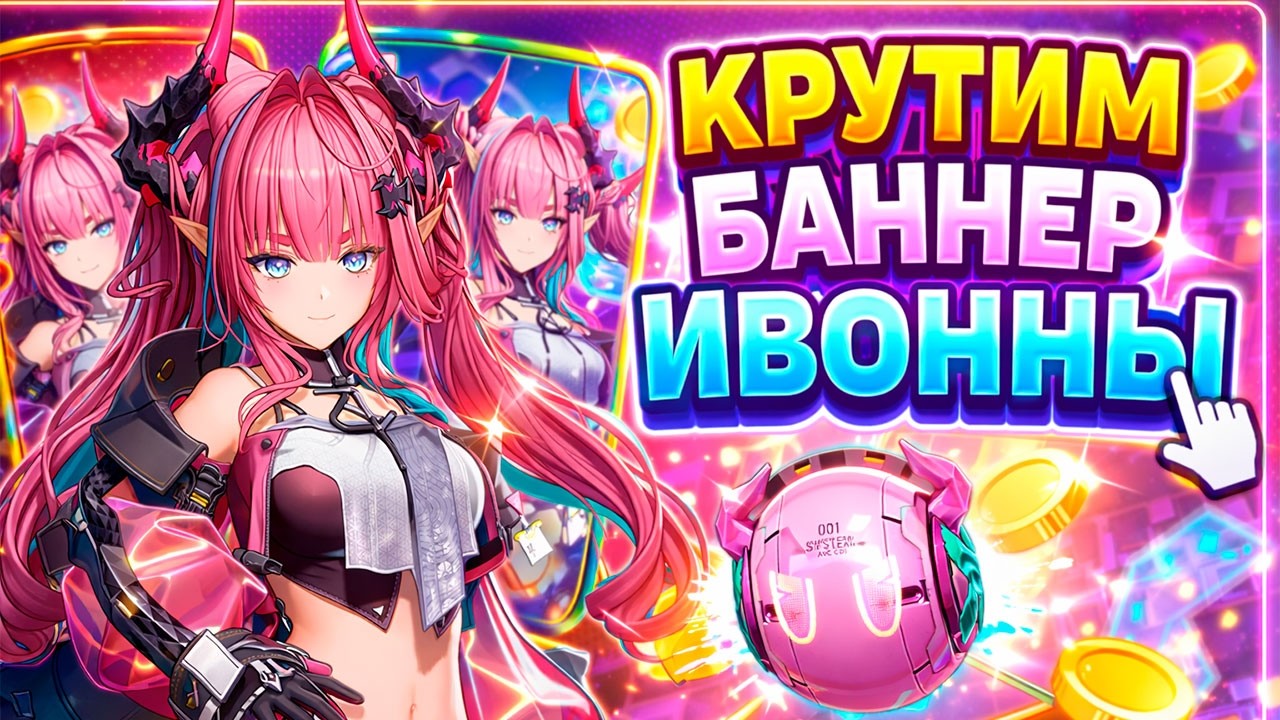КРУТИМ БАННЕР ИВОННЫ! Повезёт ли выбить с первых круток? | Arknights Endfield