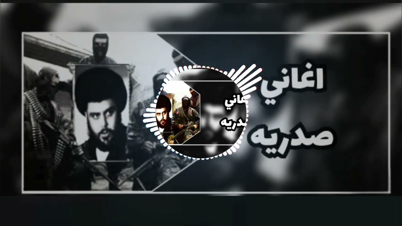 اغاني | صدريه | حرر وطنه ابن صدر | ترند تيكتوك |