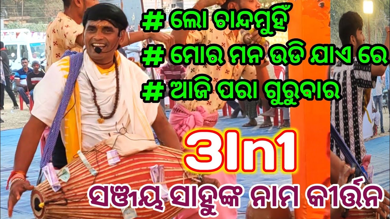 Nam Sor Kirtan 3in1 / Sanjay Sahu Kirtan / Lo Chand Muhi / Mor Man Udi Jaye Re / Aaji Para Gurubara