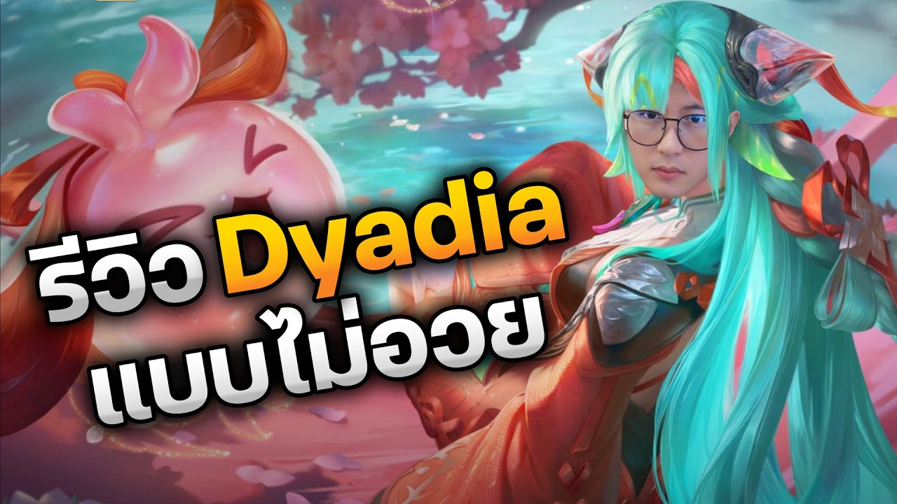 RoV : รีวิว Dyadia แบบไม่อวย
