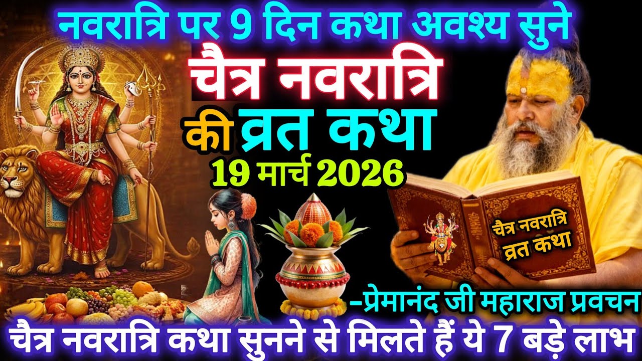 चैत्र नवरात्रि व्रत कथा 2026 | नवरात्रि पर यह कथा जरूर सुनें | प्रेमानंद जी महाराज | Navratri Katha 