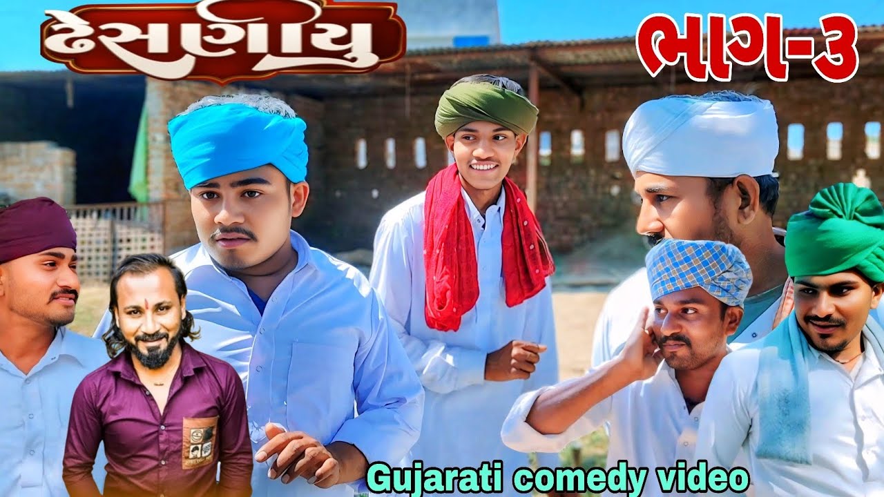  ચો ચો થી આયુ ઢેસણીયુ ટોળું ભાગ-૩//Gujarati comedy videoકોમેડી વિડિયોRaja nagneswari official 