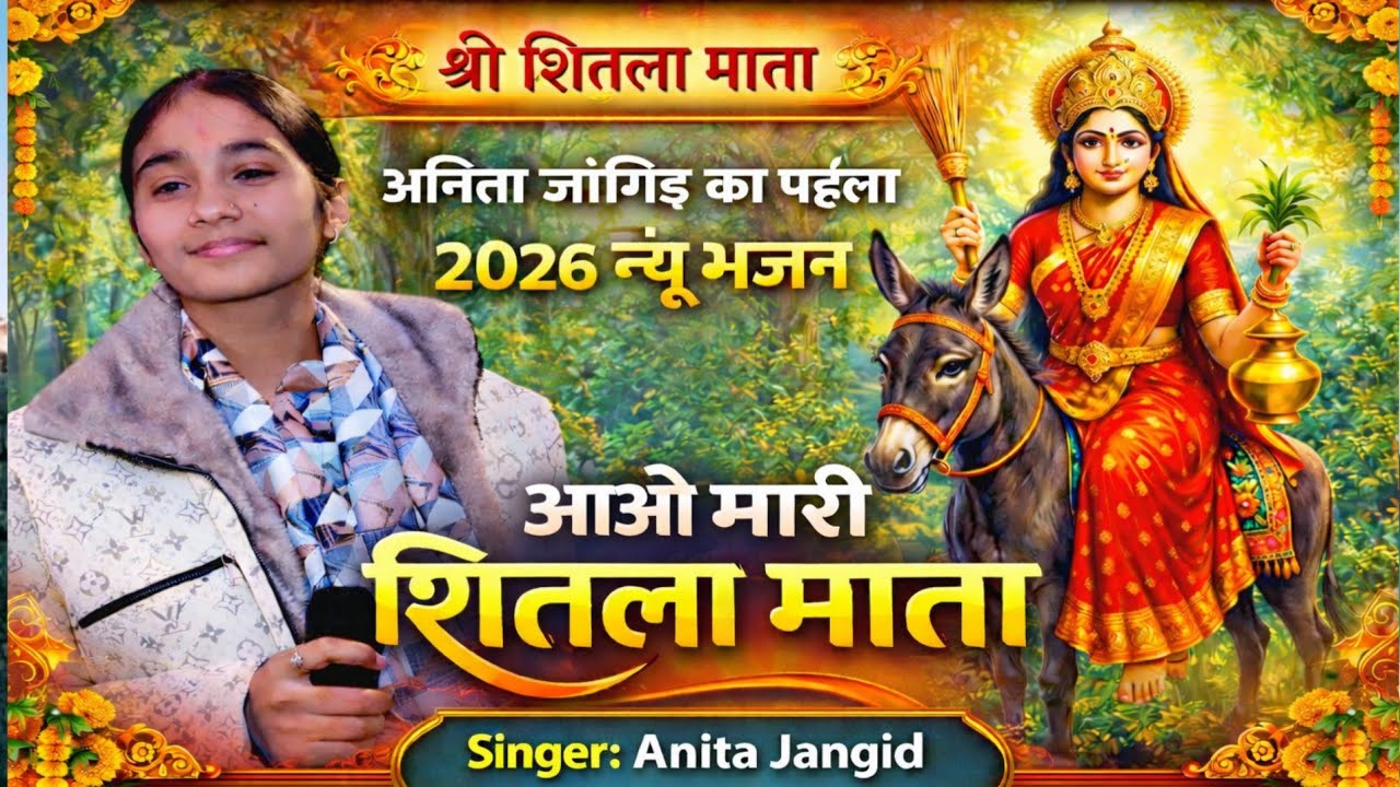 शीतला सप्तमी स्पेशल 2026 ,आओ मारी शितला माता || Anita Jangid | | Latest RajasthaniShitala Mata Song