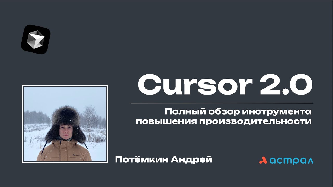 Cursor 2.0. Полный обзор инструмента повышения производительности. Андрей Потёмкин Астрал-Софт Front