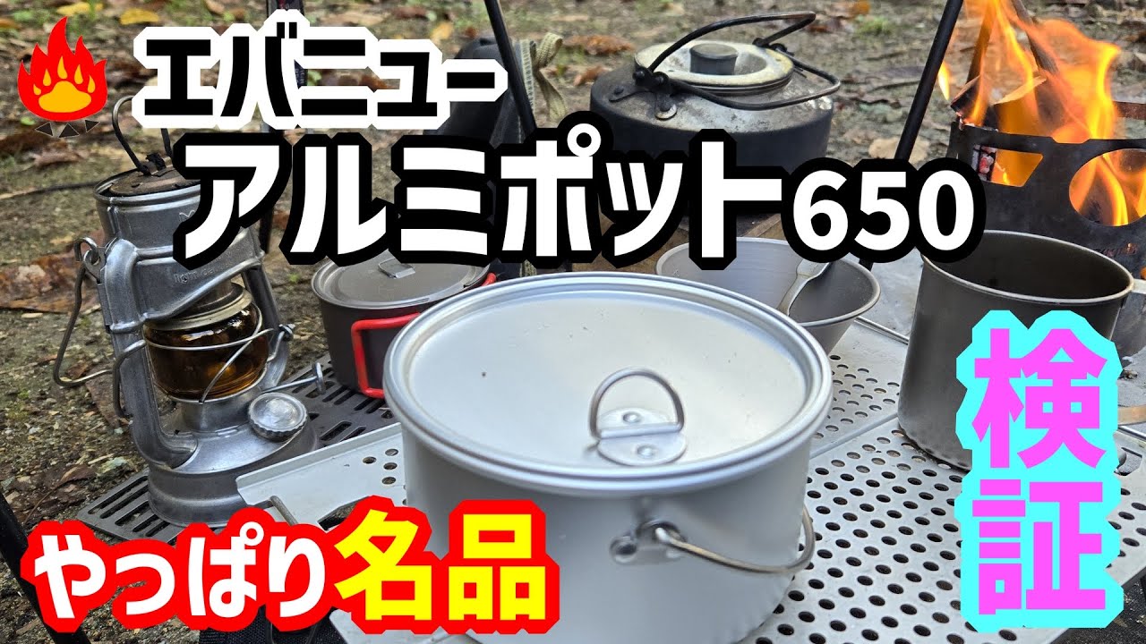 【キャンプギア】エバニューアルミポットが売れる理由を検証！