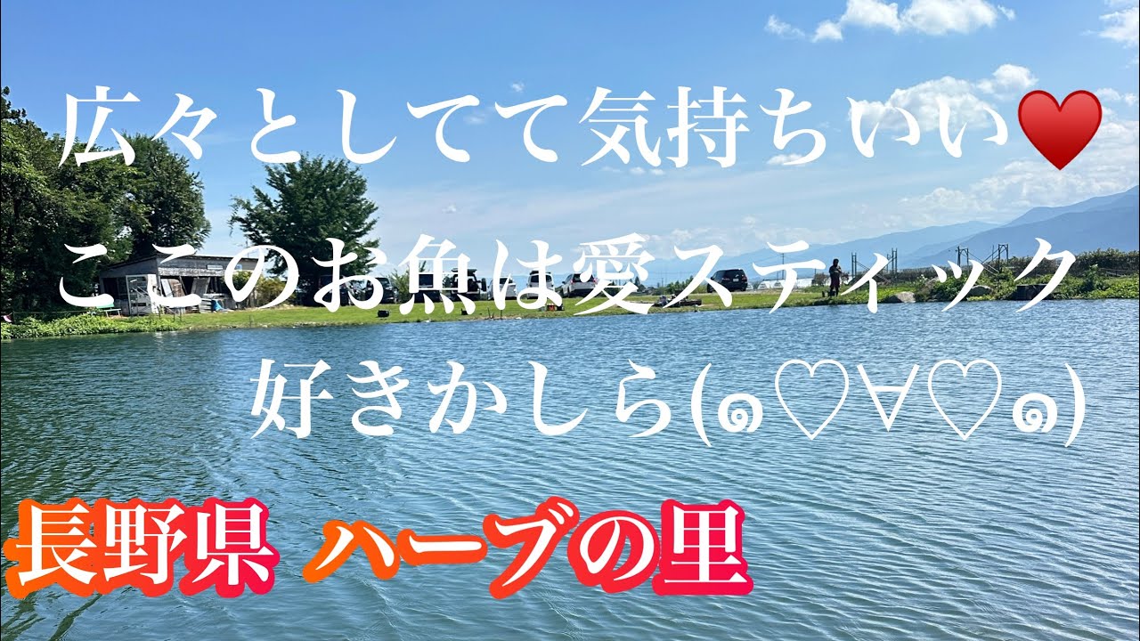 長野県のハーブの里さんにお邪魔しました。使うルアーはもちろん愛スティック