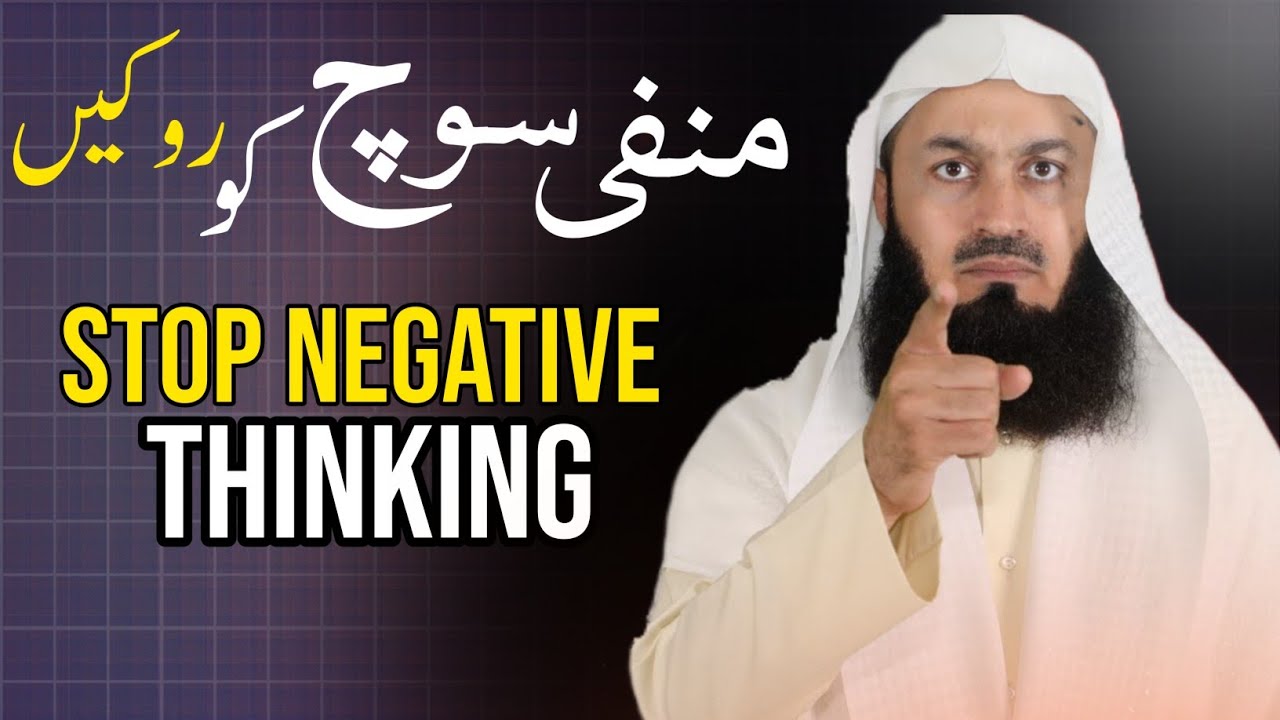 Manfi Soch Ko Rokein। Mufti Menk (Urdu/Hindi)