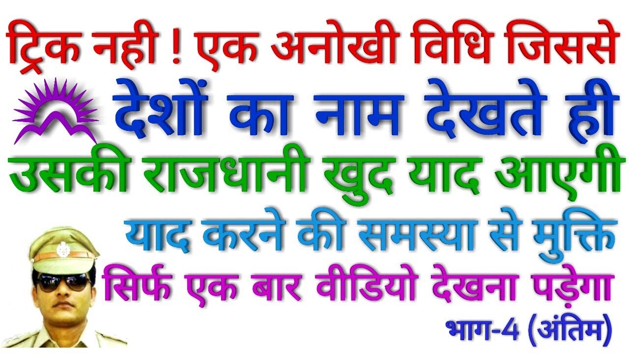 GK TRICK | विश्व के सभी देशों की राजधानी याद करने की ट्रिक (भाग-4/4) Countries - Capital & Currency
