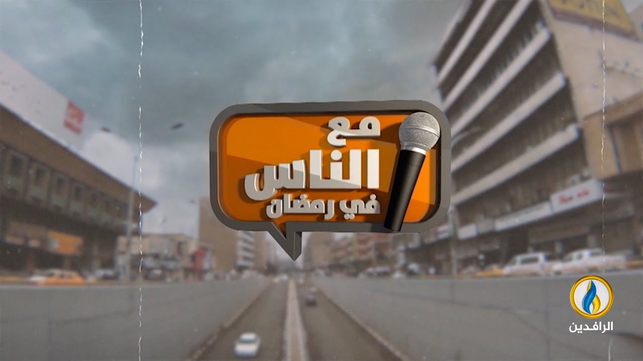 #مع_الناس_في_رمضان | معاناة مستمرة لأهالي المغيبين من الصقلاوية - #الأنبار| #قناة_الرافدين