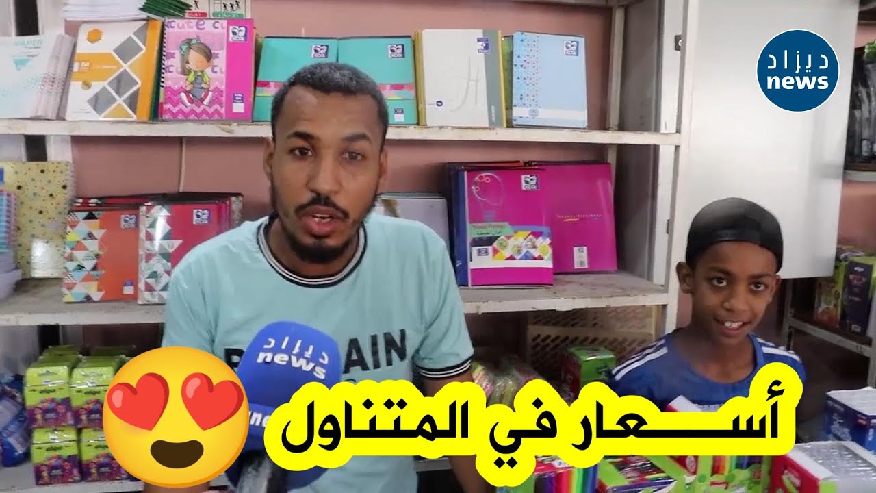 شاهد.. تاجر يحطم أسعار الأدوات المدرسية ويقوم بتخفيضات خيالية مع افتتاح معرض الأدوات ببشار👏