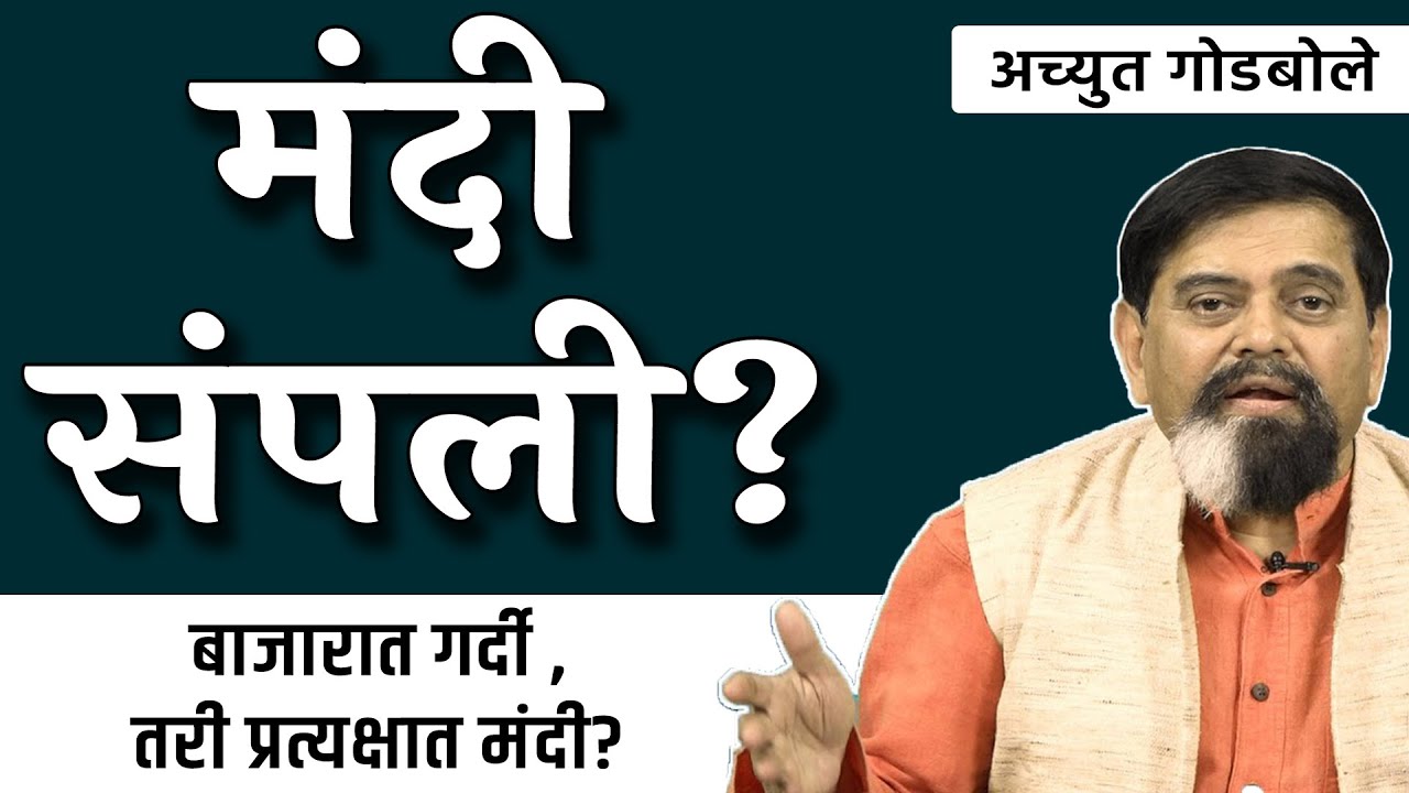 मंदी संपली? | Achyut Godbole | #janamat #thinkbank #recession