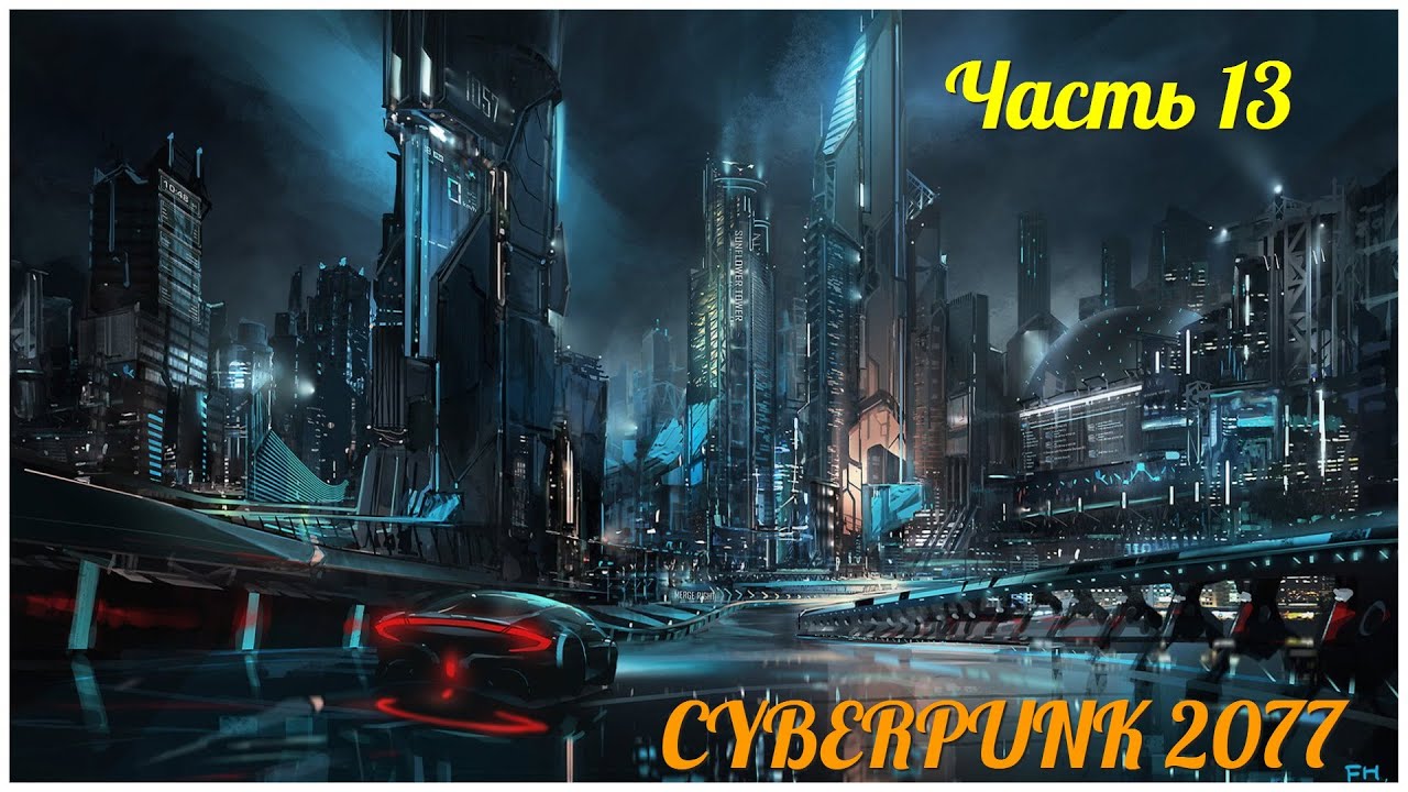 Cyberpunk 2077 - Часть 13