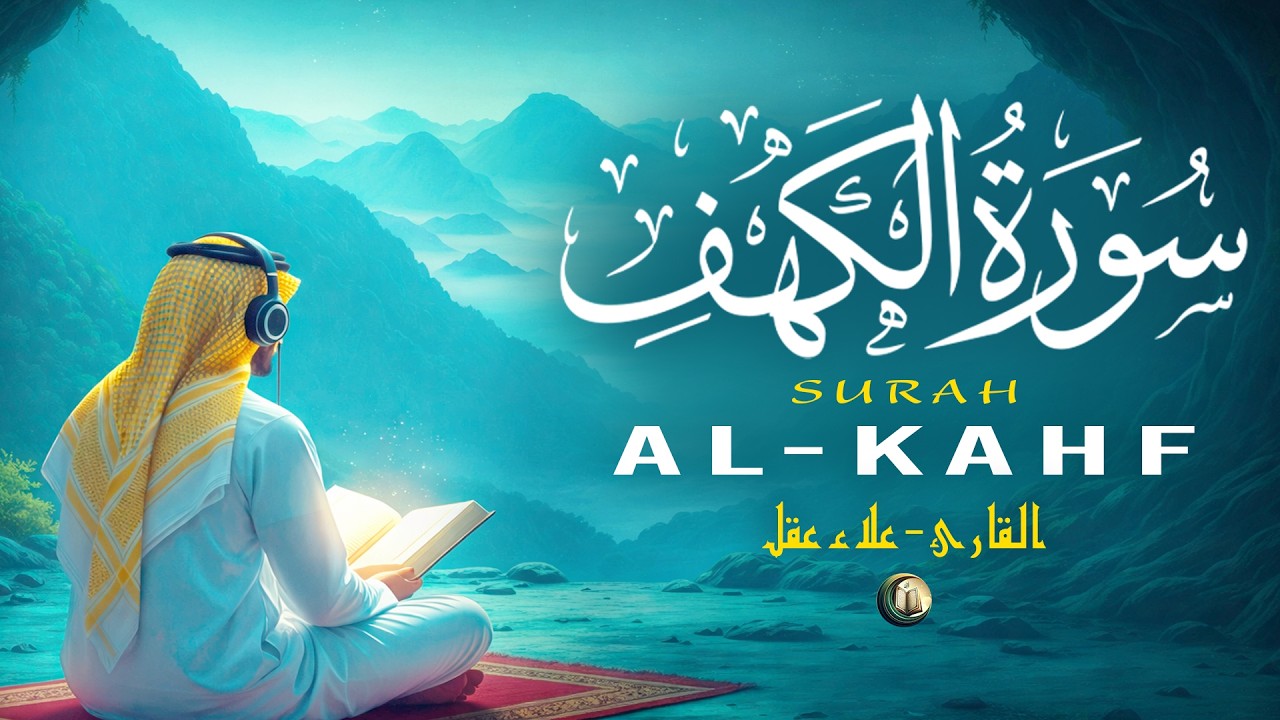 سورة الكهف ( كاملة )  تلاوة قرآنية جميلة تريح القلب Surah Al-Kahf ( Full ) By Alaa Aqel