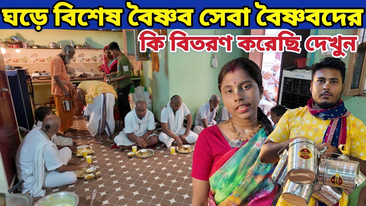 ঘড়ে বিশেষ বৈষ্ণব সেবা দেখুন || বৈষ্ণব কে কিভাবে খুশি করা যায় ❓|| Vrindavan Dham