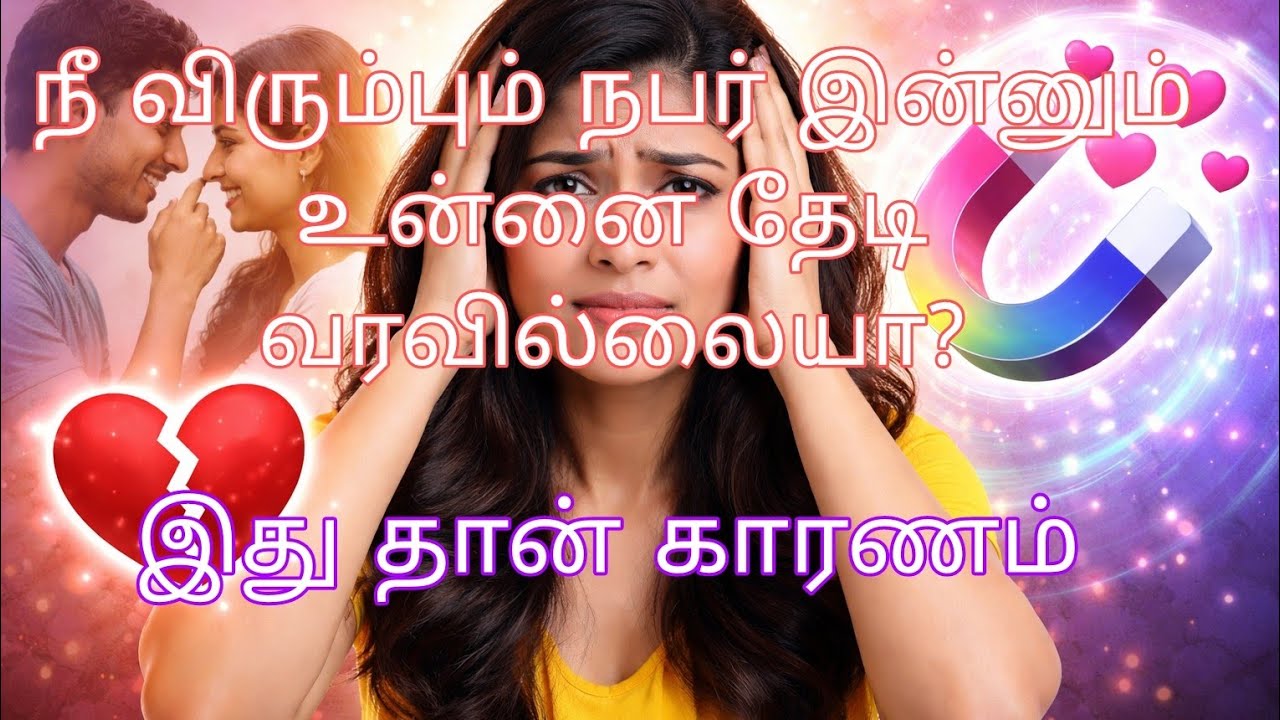 நீ விரும்பும் நபர் ஏன் இன்னும் உன்னை தேடி வரவில்லை? 