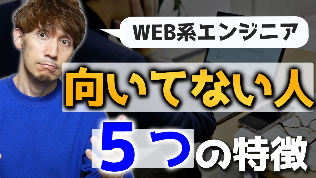 Web系エンジニアに向いていない人の5つの特徴