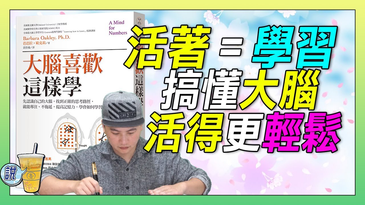 大腦喜歡這樣學，越早讀，人生道路越輕鬆 | 青茶說