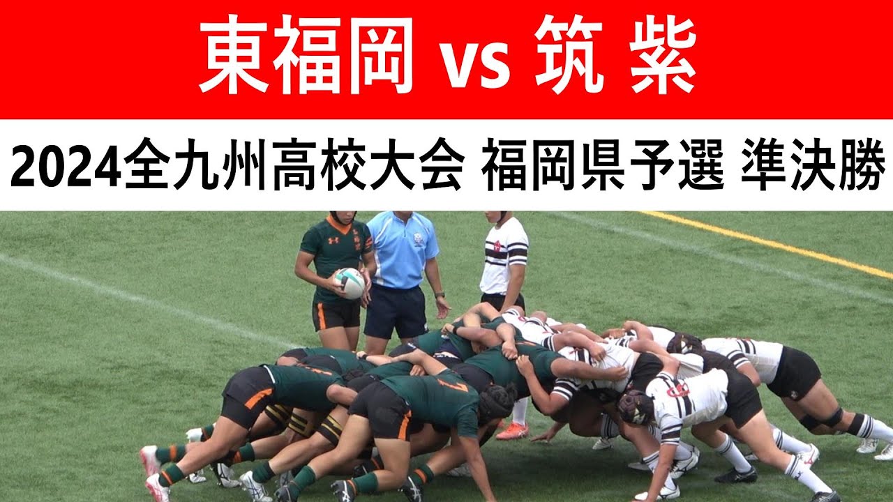 筑紫が東福岡に迫る！準決勝 東福岡vs筑紫 2024全九州高校ラグビー大会 福岡県予選