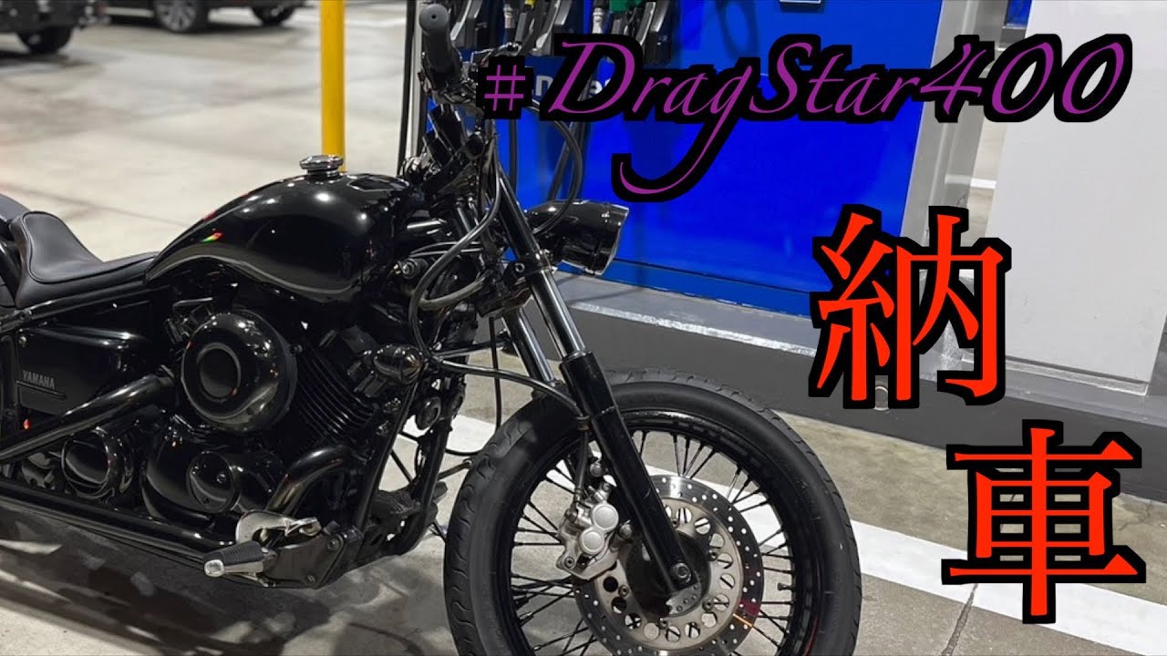 『ついにきた』漆黒のフルカスタムドラッグスター納車！