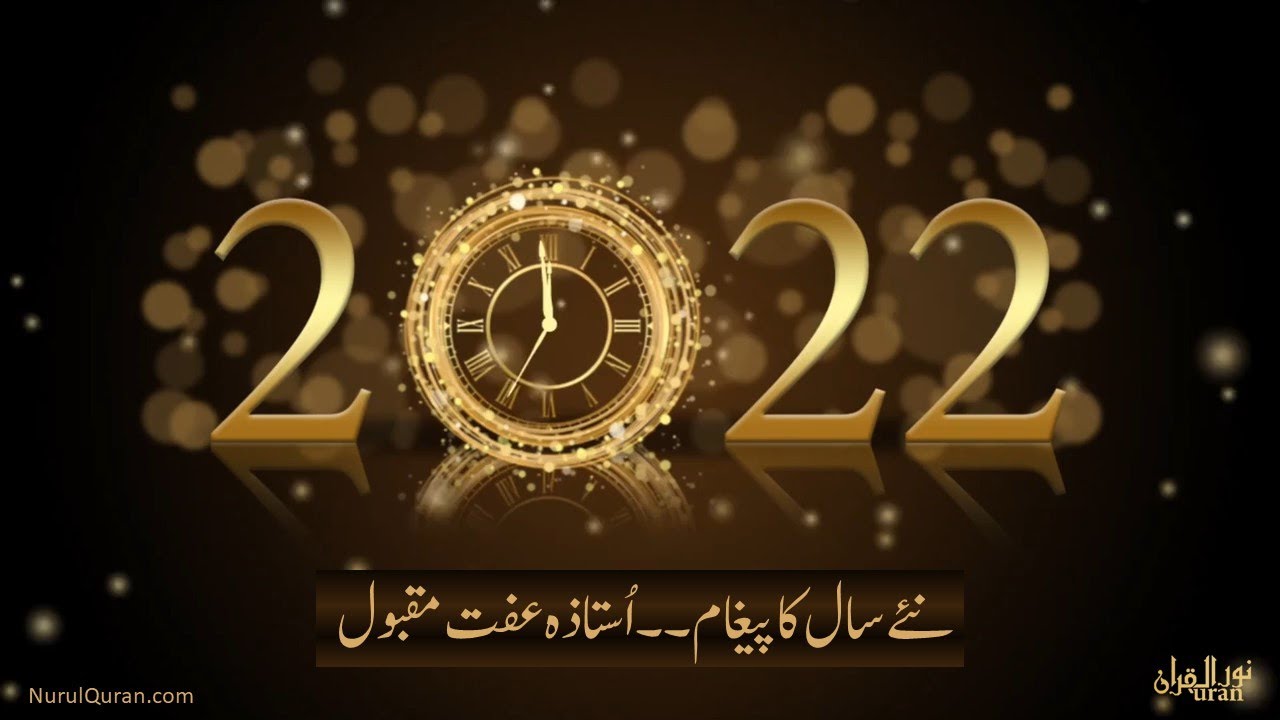 New Year Message by Ustazah Iffat Maqbool l NurulQuran l