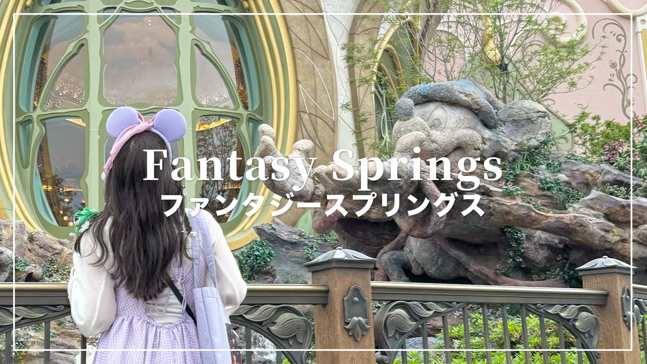 ファンタジースプリングスのスポンサープレビュー行ってきた🧚‍♂️✨【Fantasy Springs】【Disney Vlog】