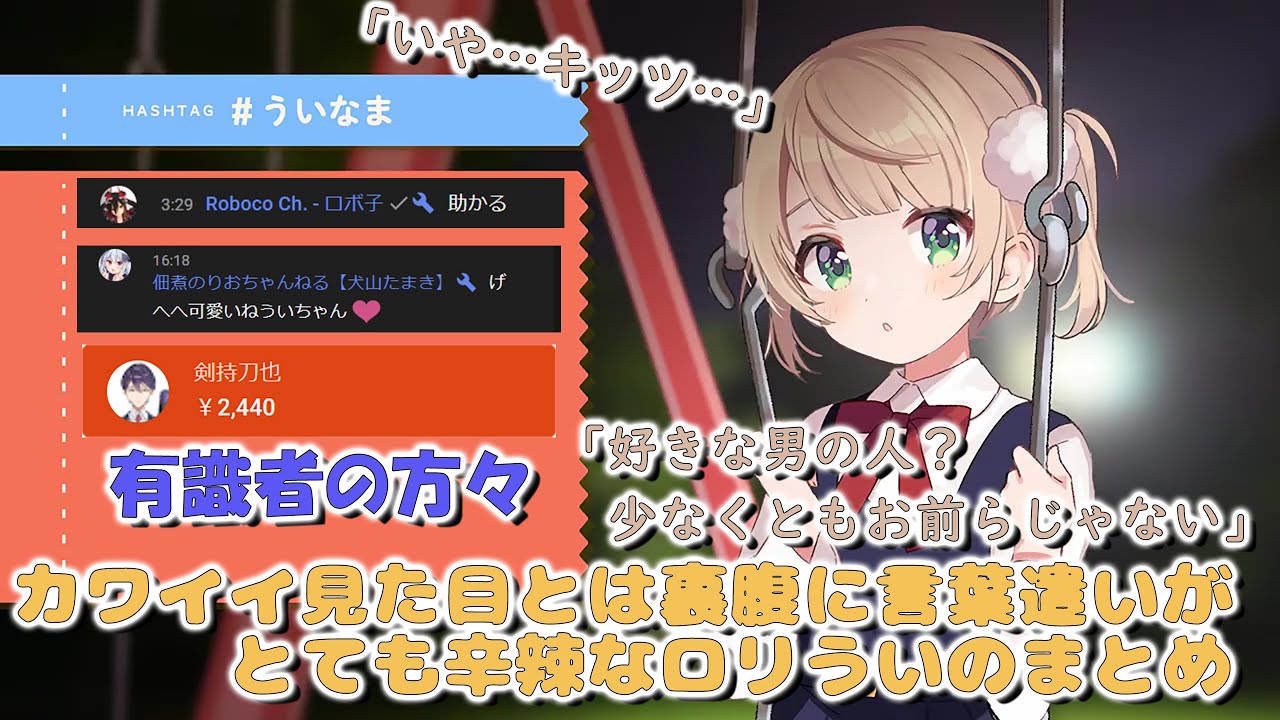 可愛い見た目とは裏腹に言葉遣いが辛辣なロリしぐれういママのまとめ