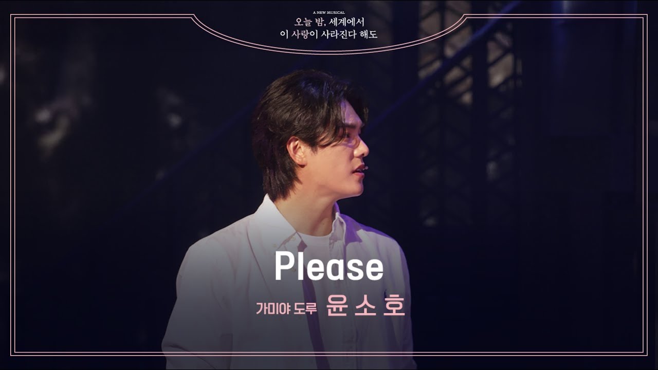 뮤지컬 [오늘 밤, 세계에서 이 사랑이 사라진다 해도]💫 | 'Please' 넘버 클립 공개 | 윤소호
