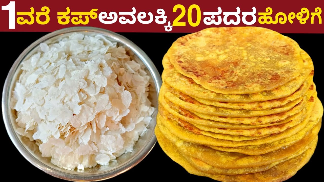 1 ವರೆ ಕಪ್ ಅವಲಕ್ಕಿ 20 ಹೋಳಿಗೆ ಬೆಳೆ ಬೇಡ ರುಬ್ಬೊದು ಬೇಡ ಪದರ ಬಿಡುತ್ತೆ | Using Cup Of Poha Prepare PuranPoli